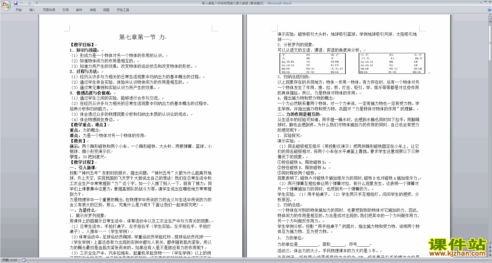 下载八年级下册物理教研课第七章:力教学设计教案