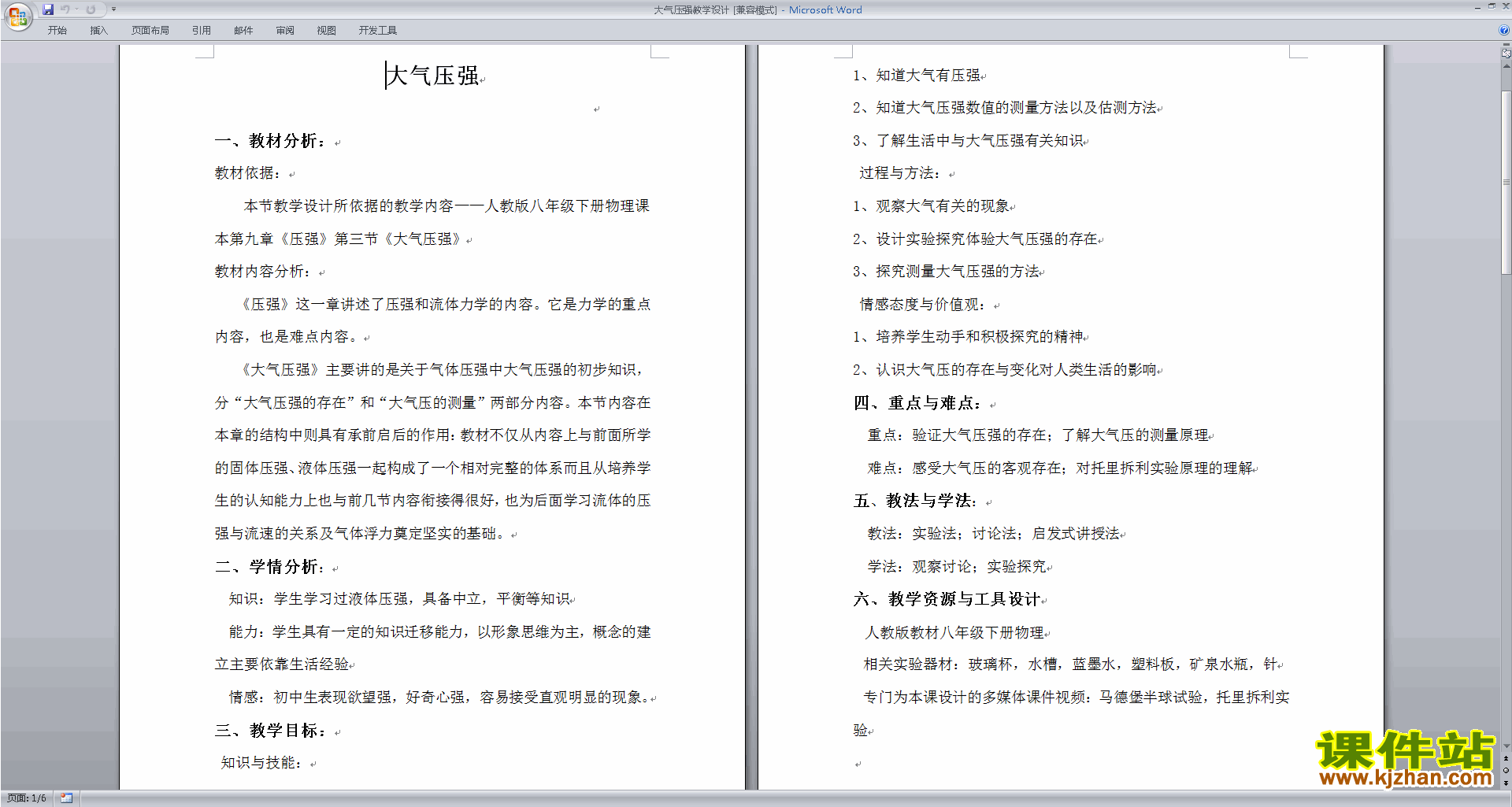 八年级下册物理优质课第九章:压强教学设计教案下载