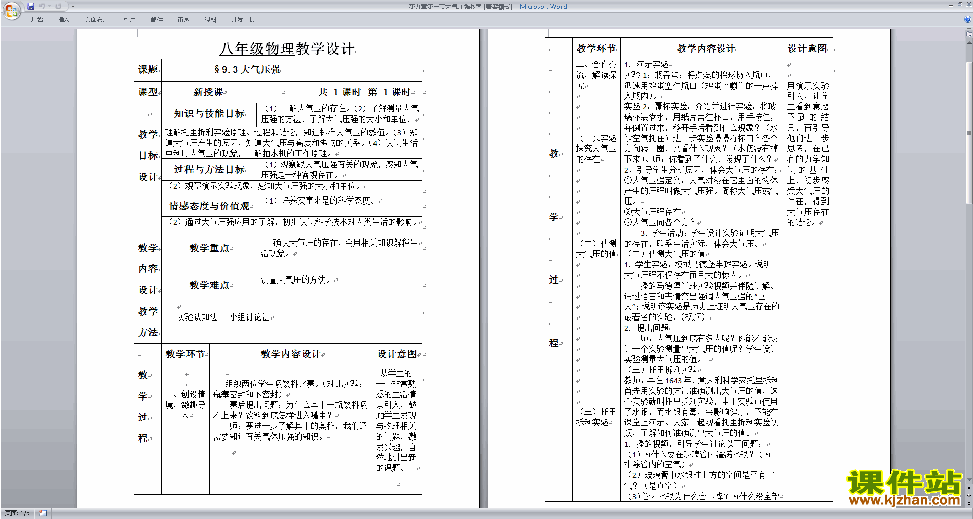 下载八年级下册物理公开课第九章:压强教案教学设计