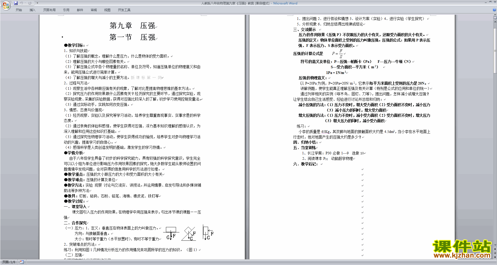 下载八年级下册物理教研课第九章:压强教学设计教案