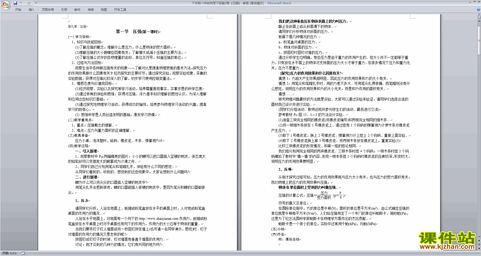 下载八年级下册物理教研课第九章:压强教案教学设计