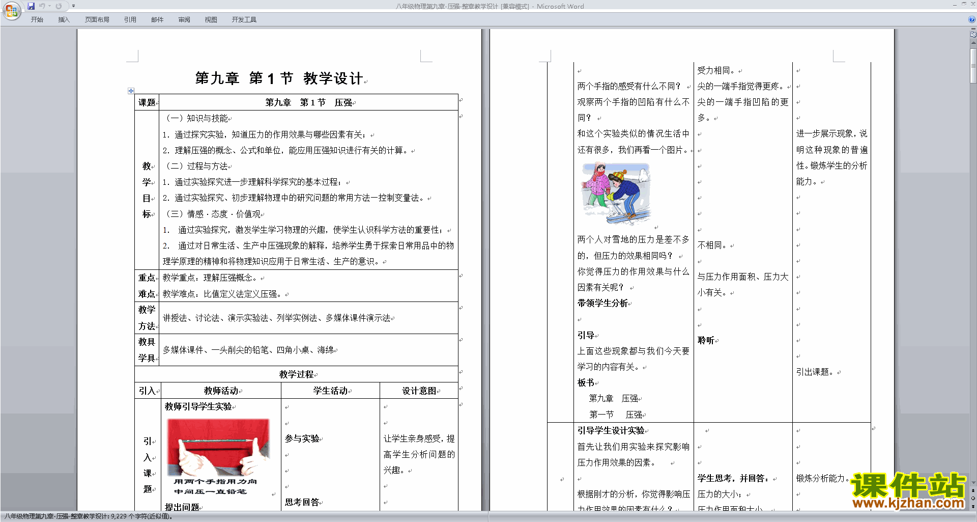 下载八年级下册物理公开课第九章:压强教学设计教案