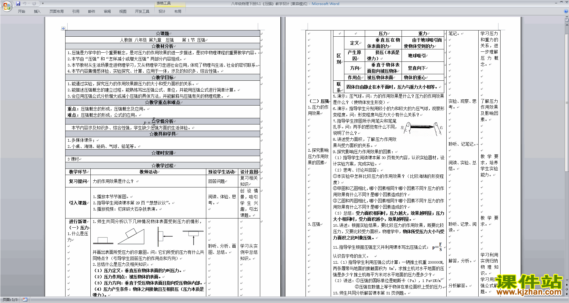 下载第九章:压强教案教学设计(八年级下册物理)