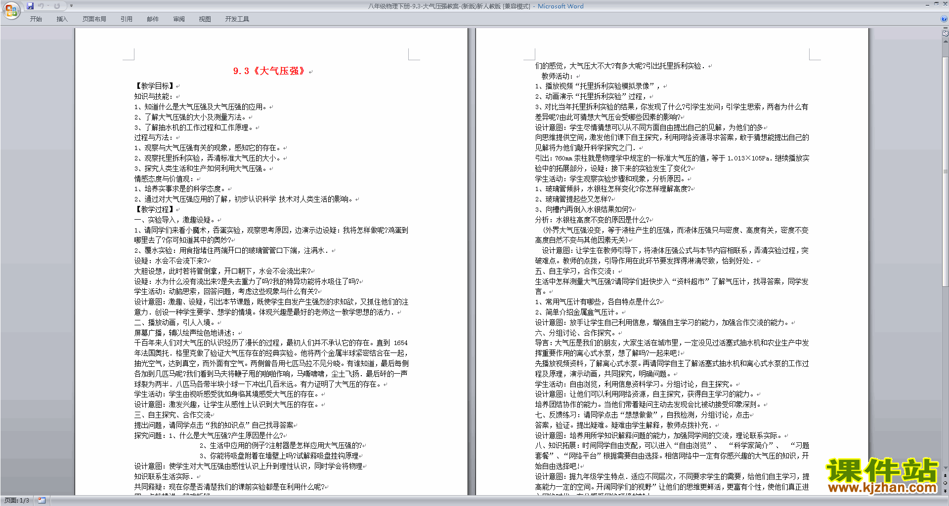八年级下册物理第九章:压强教学设计教案下载