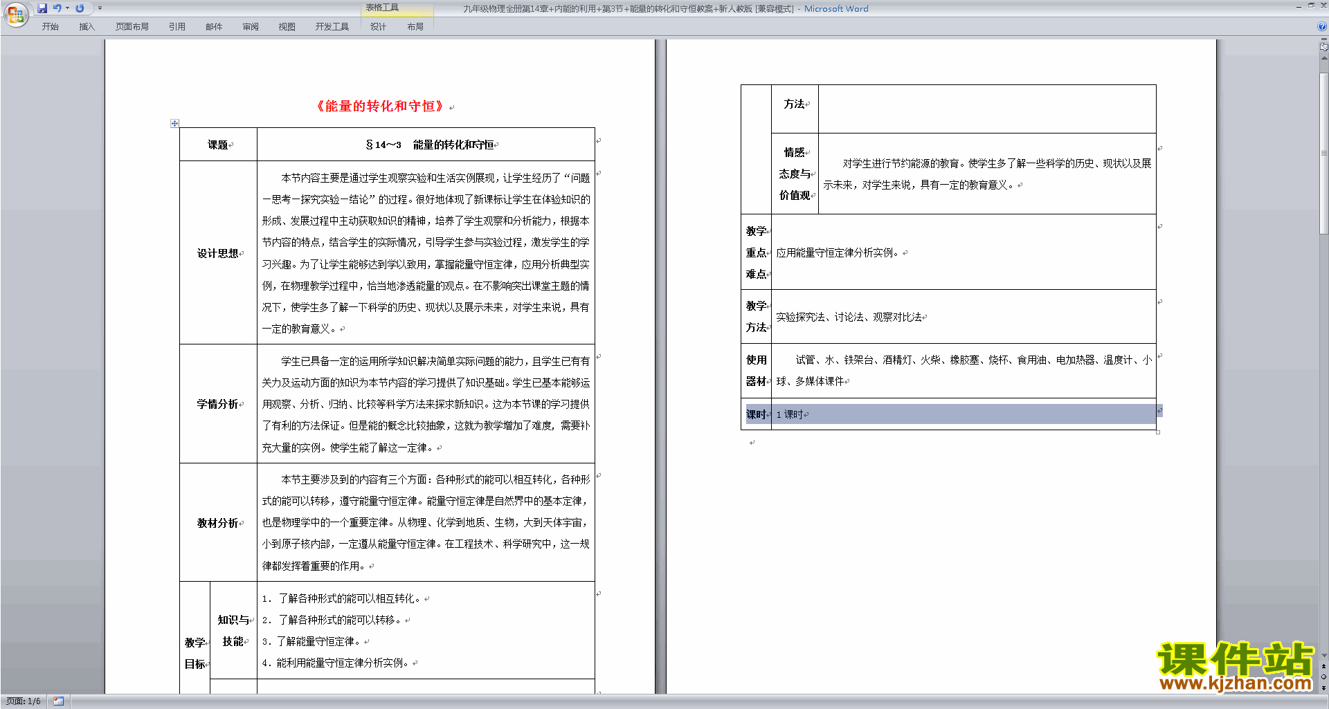 九年级物理优质课第十四章:内能的利用教学设计教案下载
