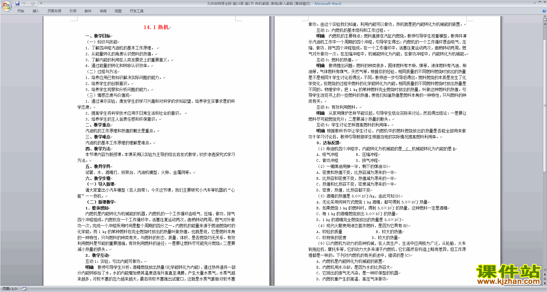 下载九年级物理全一册第十四章:内能的利用教案教学设计