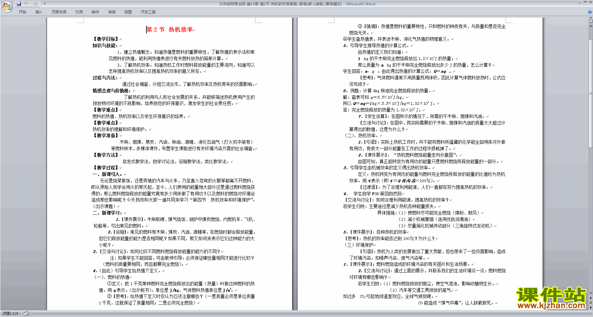 下载九年级物理第十四章:内能的利用教学设计教案