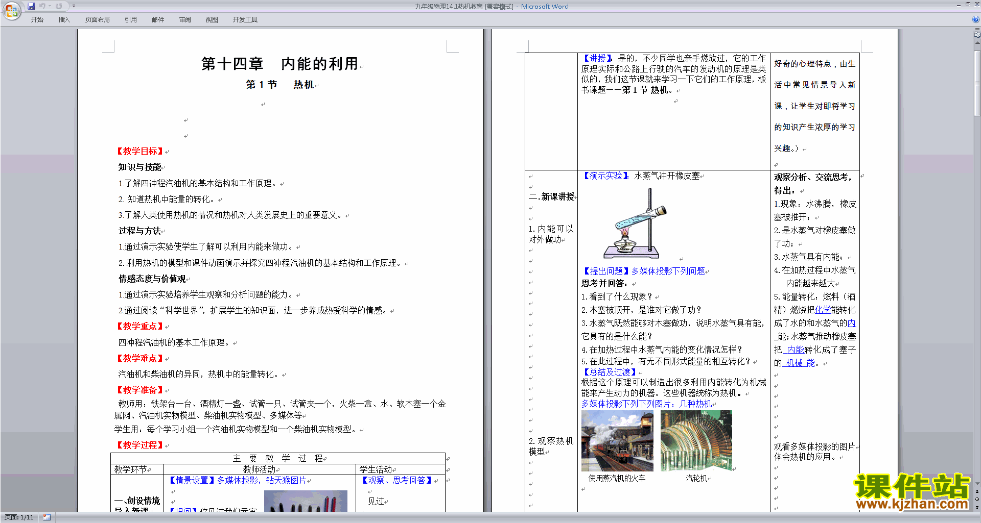 九年级物理全一册第十四章:内能的利用教学设计教案下载