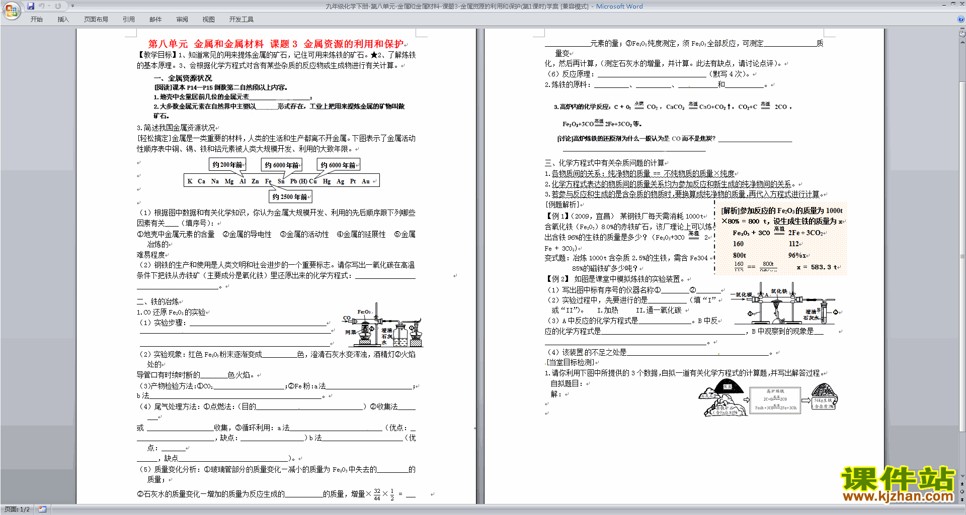 人教版化学教研课第八单元:金属和金属材料教学设计教案