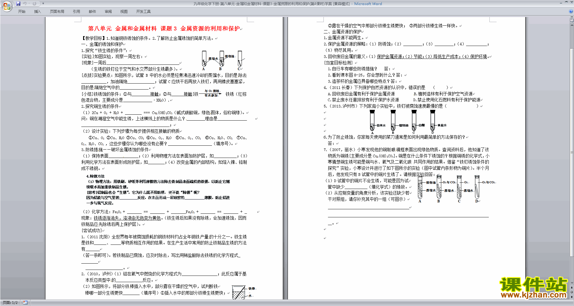 九年级下册精品第八单元:金属和金属材料教案教学设计下