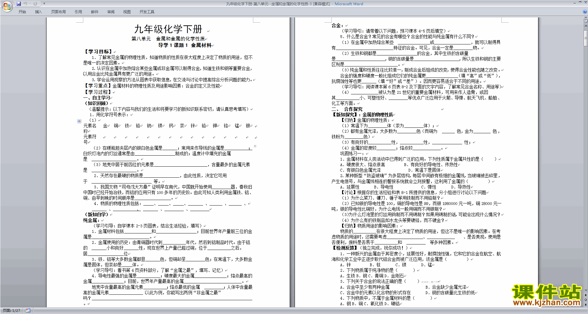 下载优质课第八单元:金属和金属材料教学设计教案