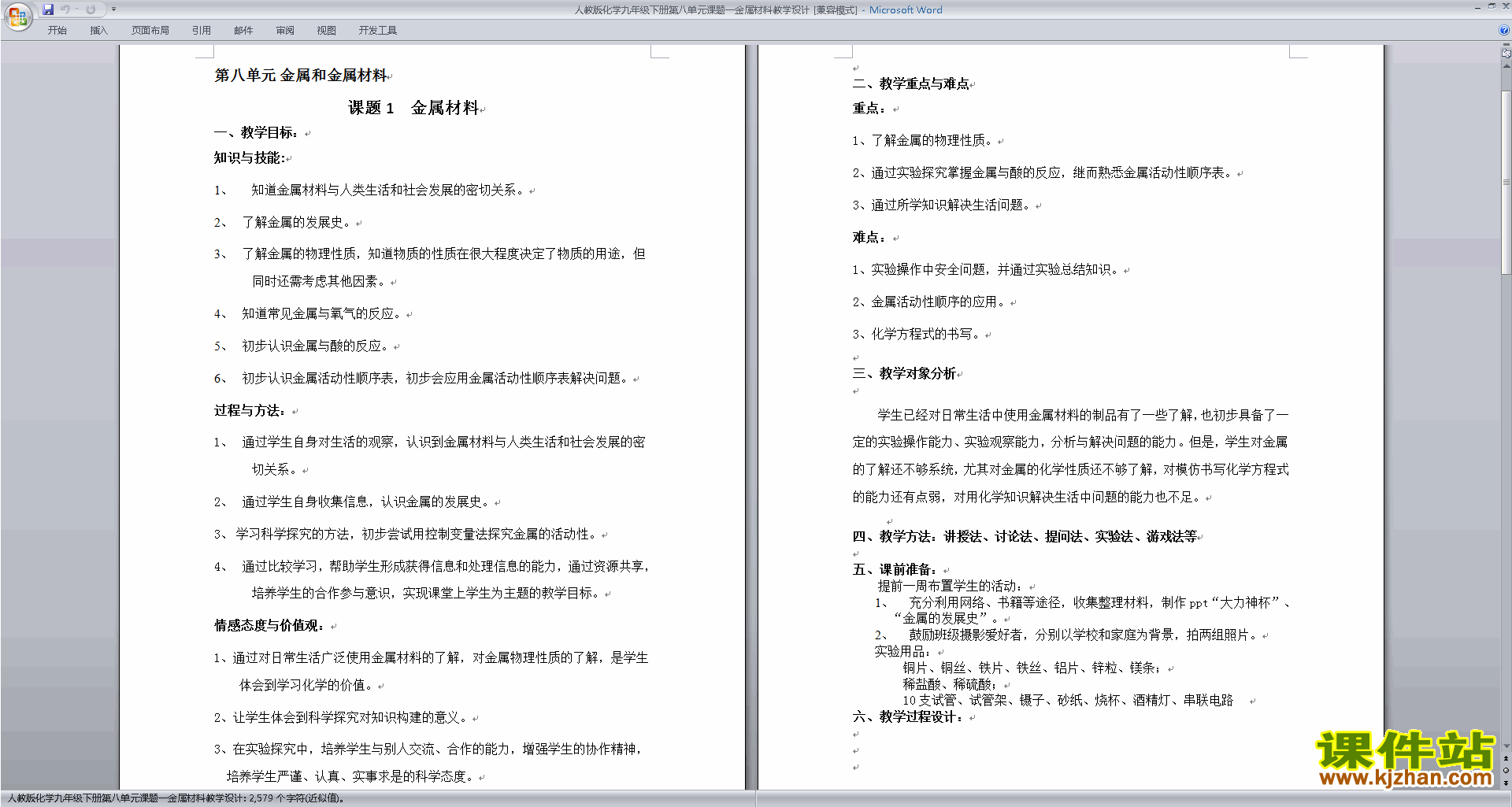 第八单元:金属和金属材料教案教学设计下载(九年级下册化学）