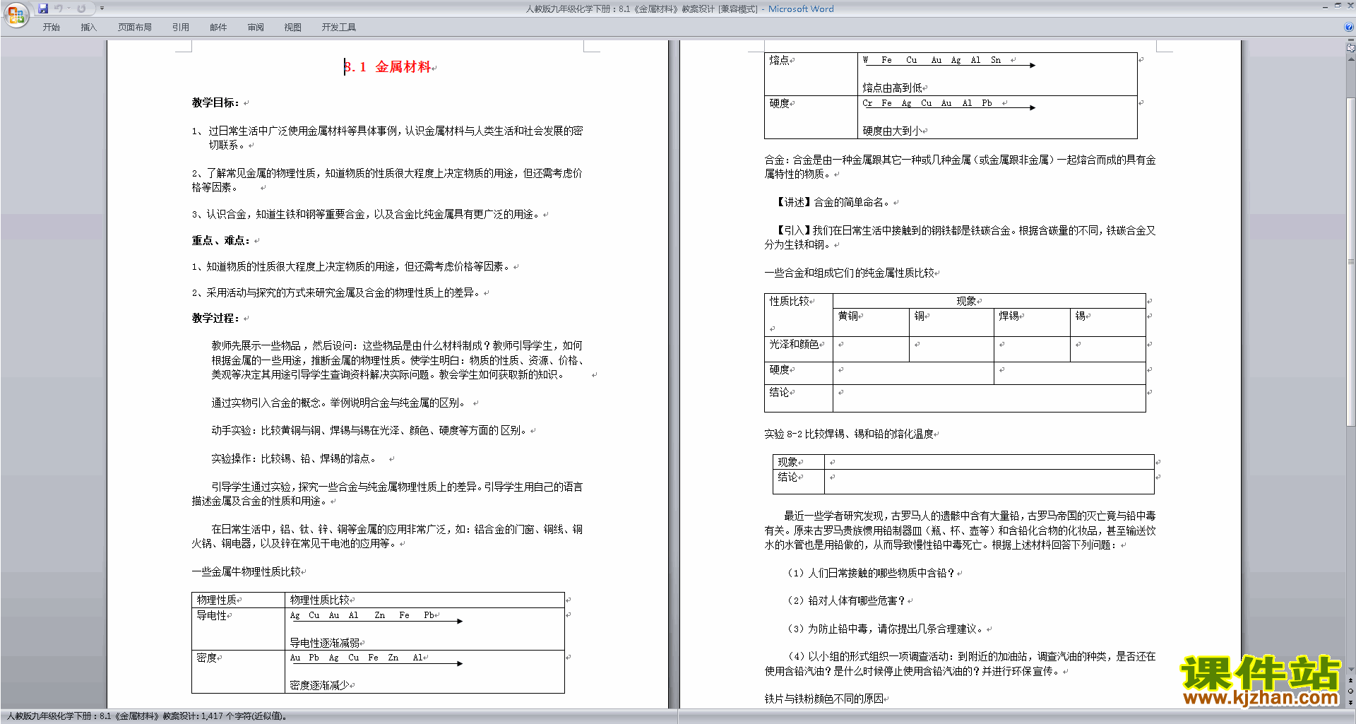下载第八单元:金属和金属材料教学设计教案(九下化学）