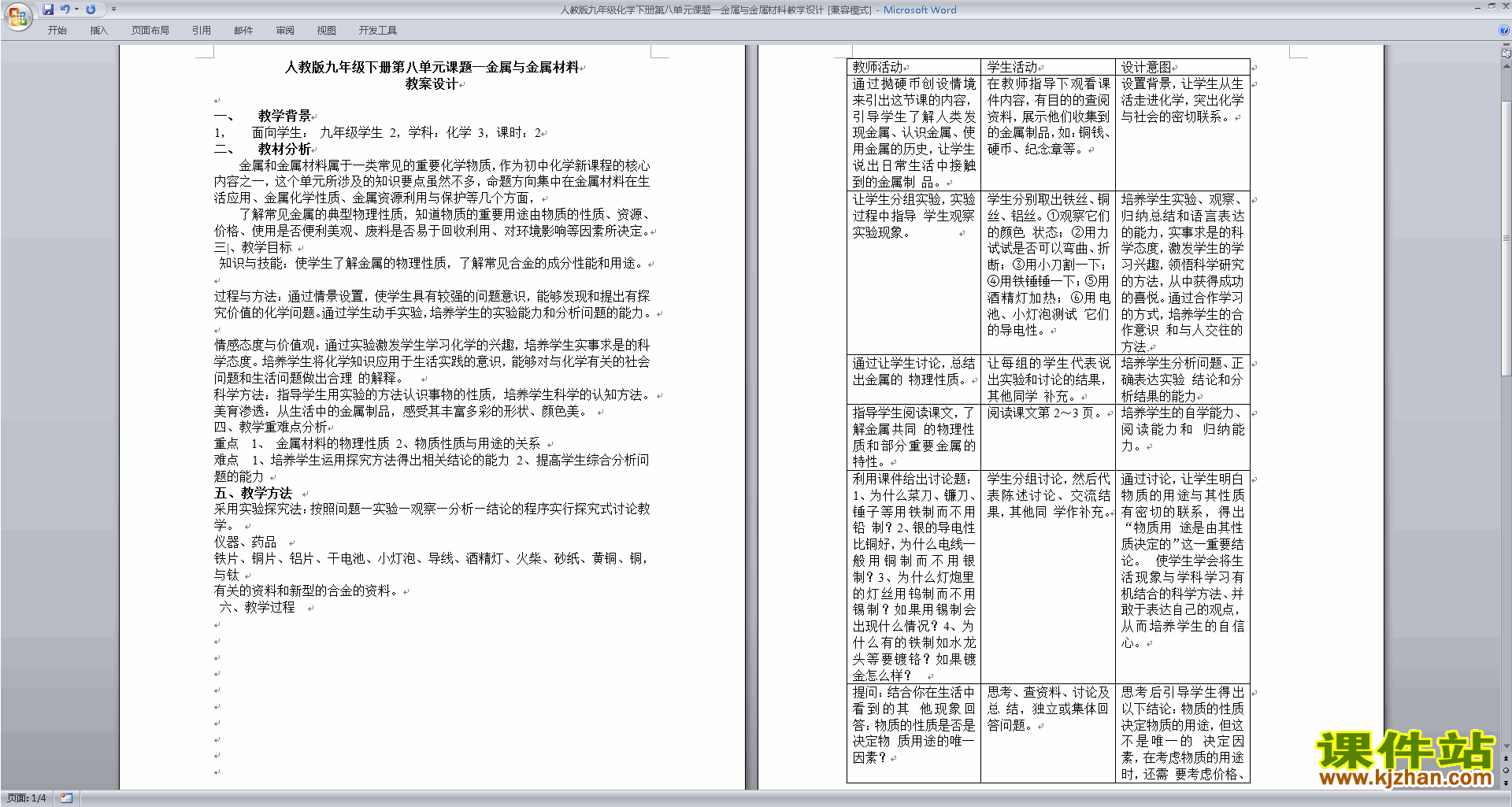 第八单元:金属和金属材料教学设计教案(九年级下册人教版化学