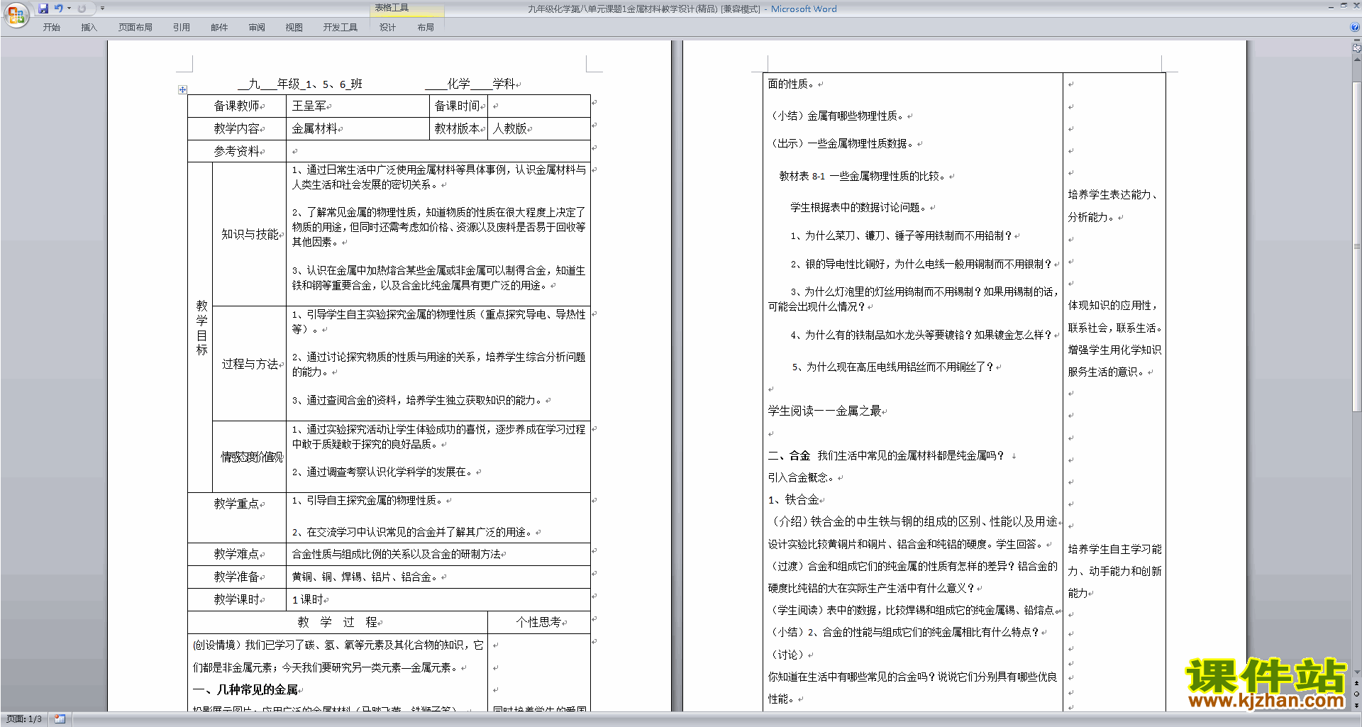 下载原创第八单元:金属和金属材料教学设计教案