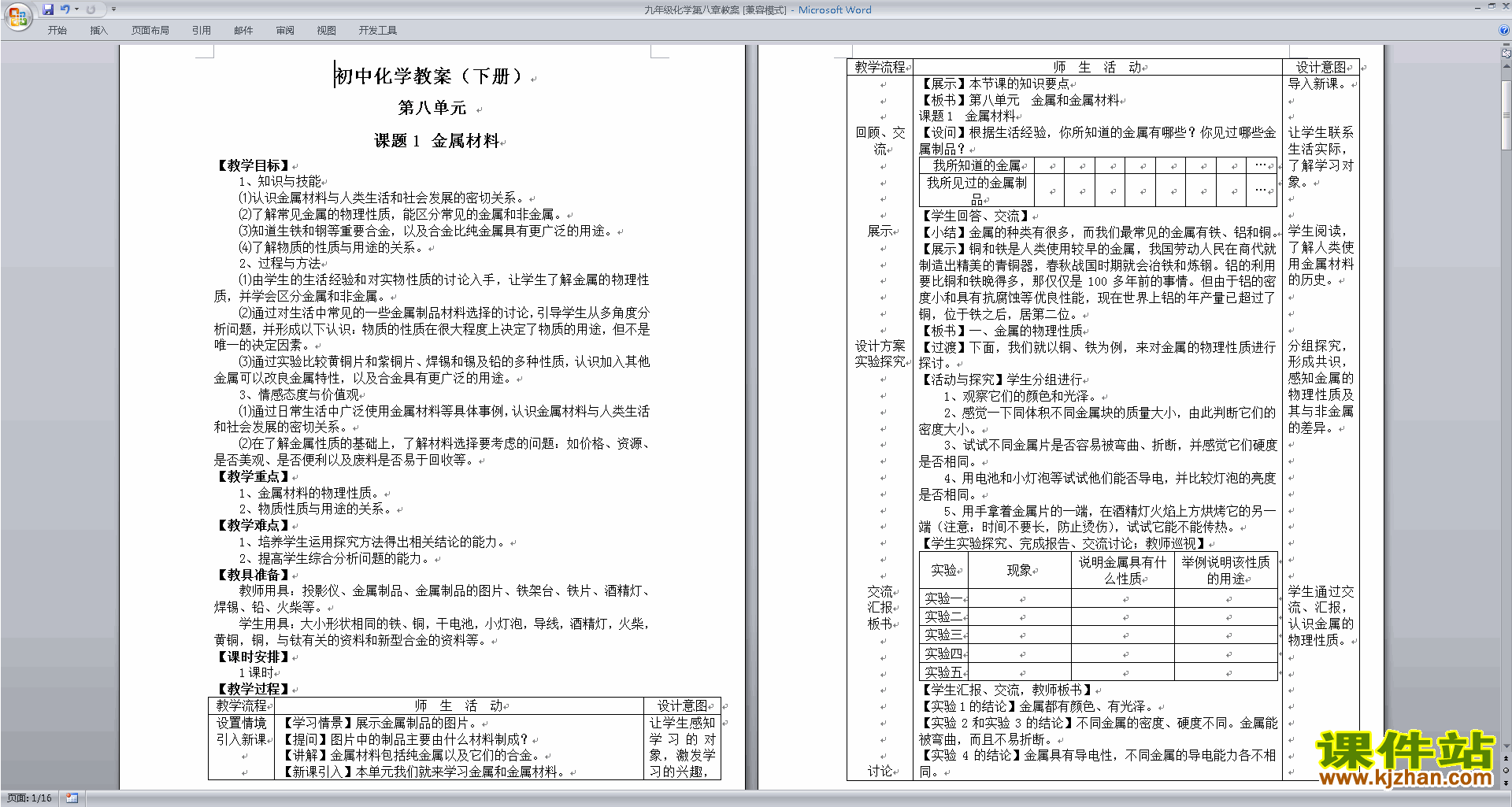下载教学原创第八单元:金属和金属材料教案教学设计