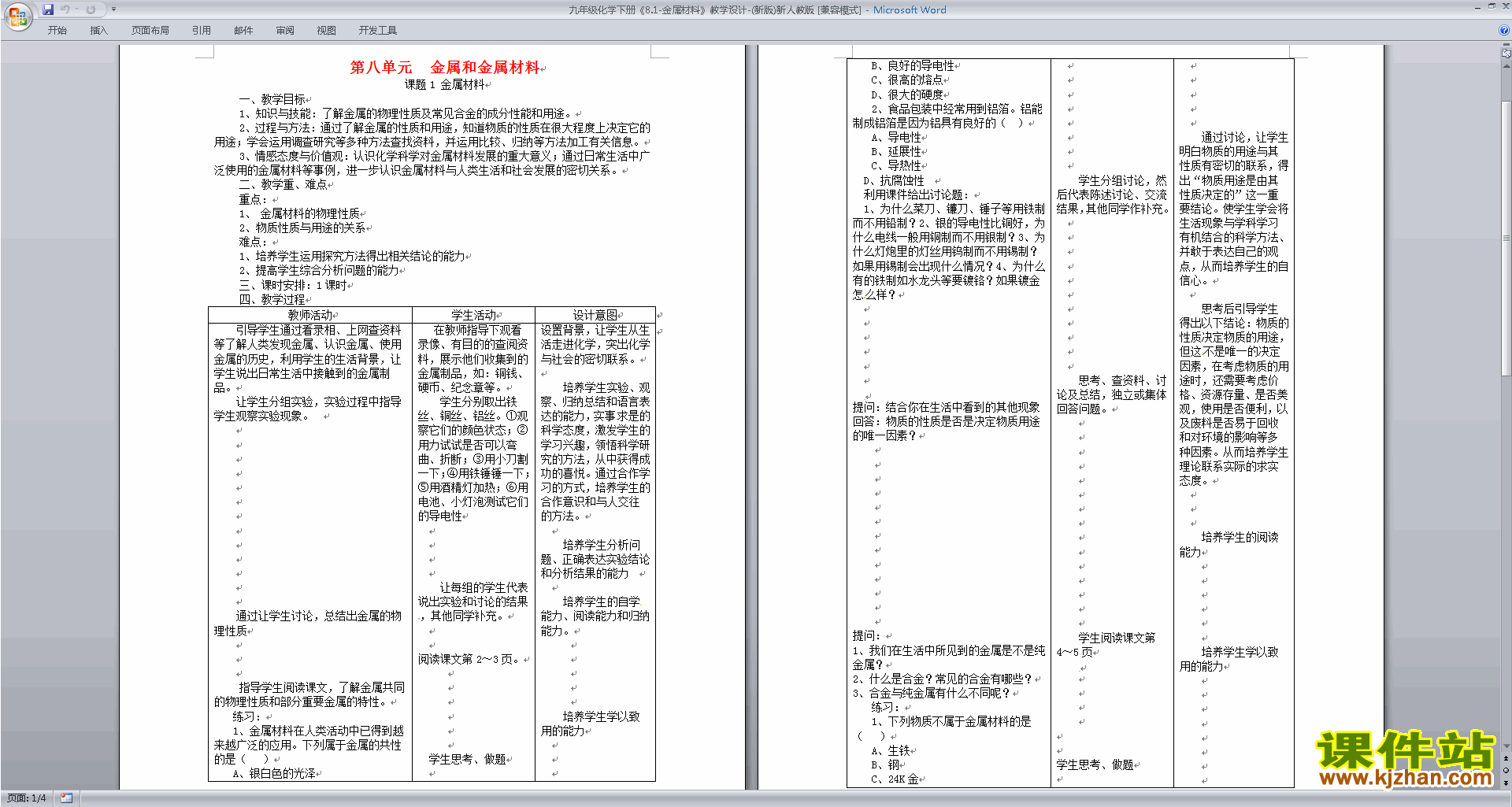 人教版化学第八单元:金属和金属材料教案教学设计下载