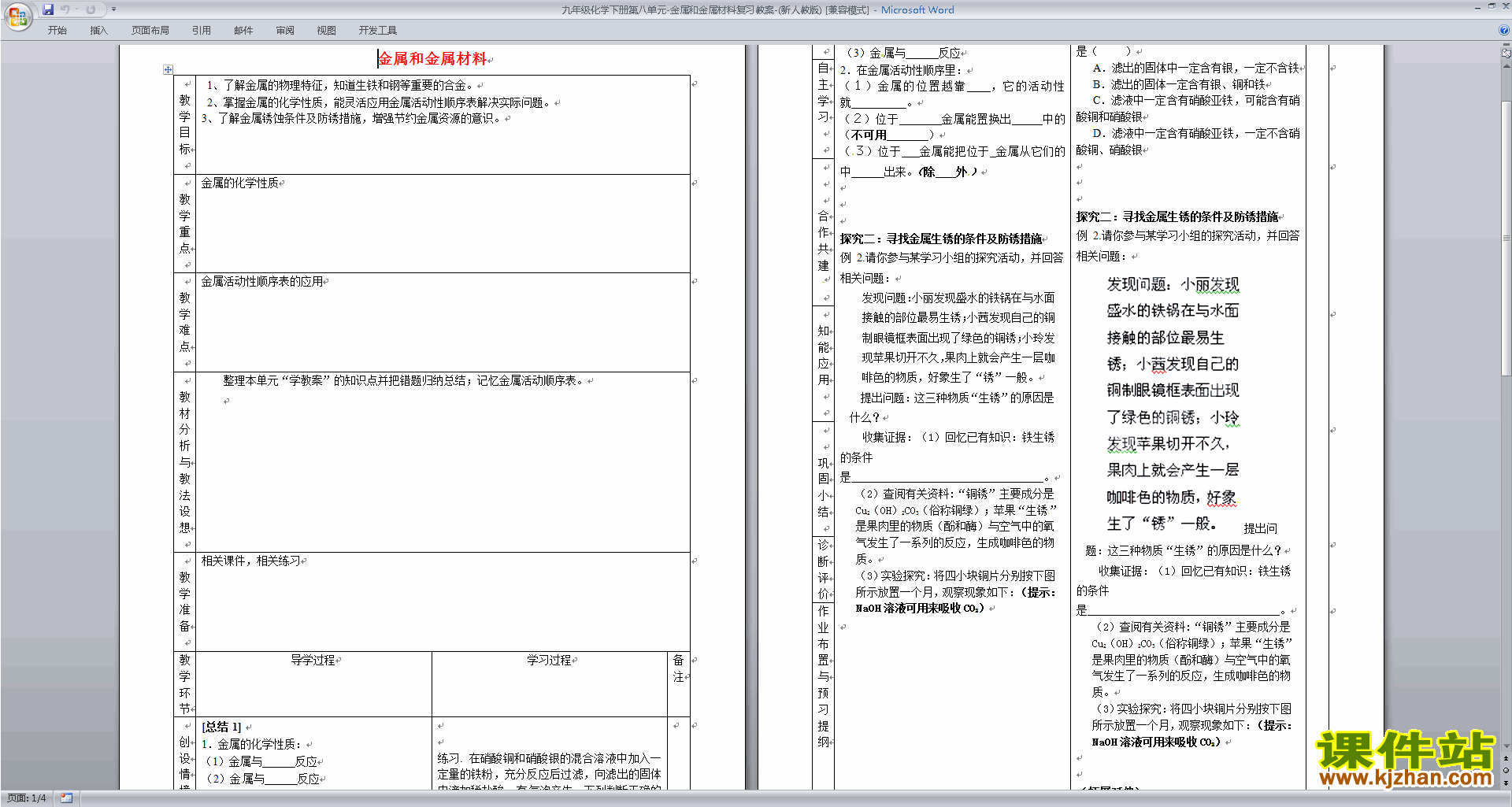 下载教研课第八单元:金属和金属材料教学设计教案