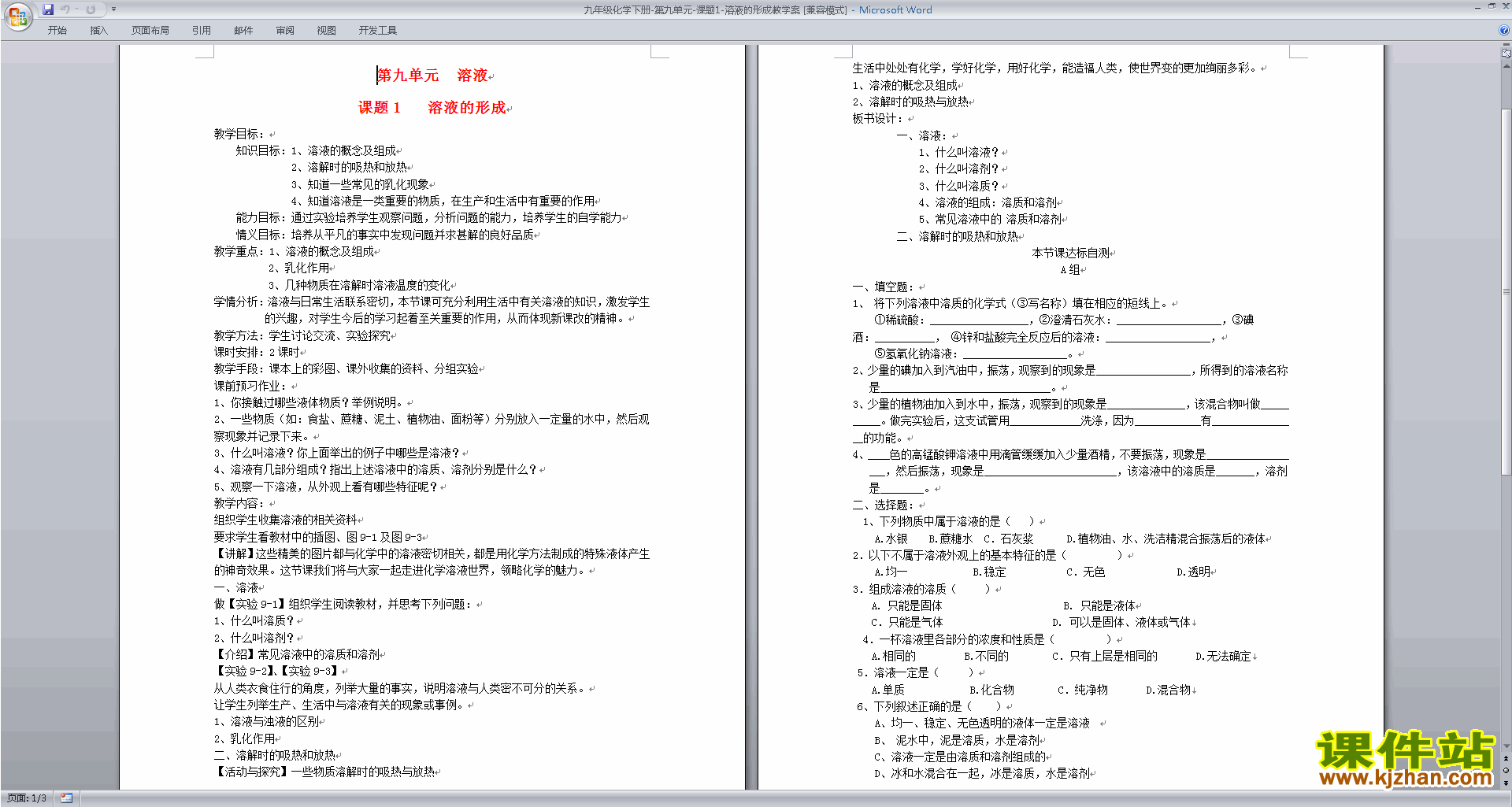 九年级下册人教版化学公开课第九单元:溶液教案教学设计