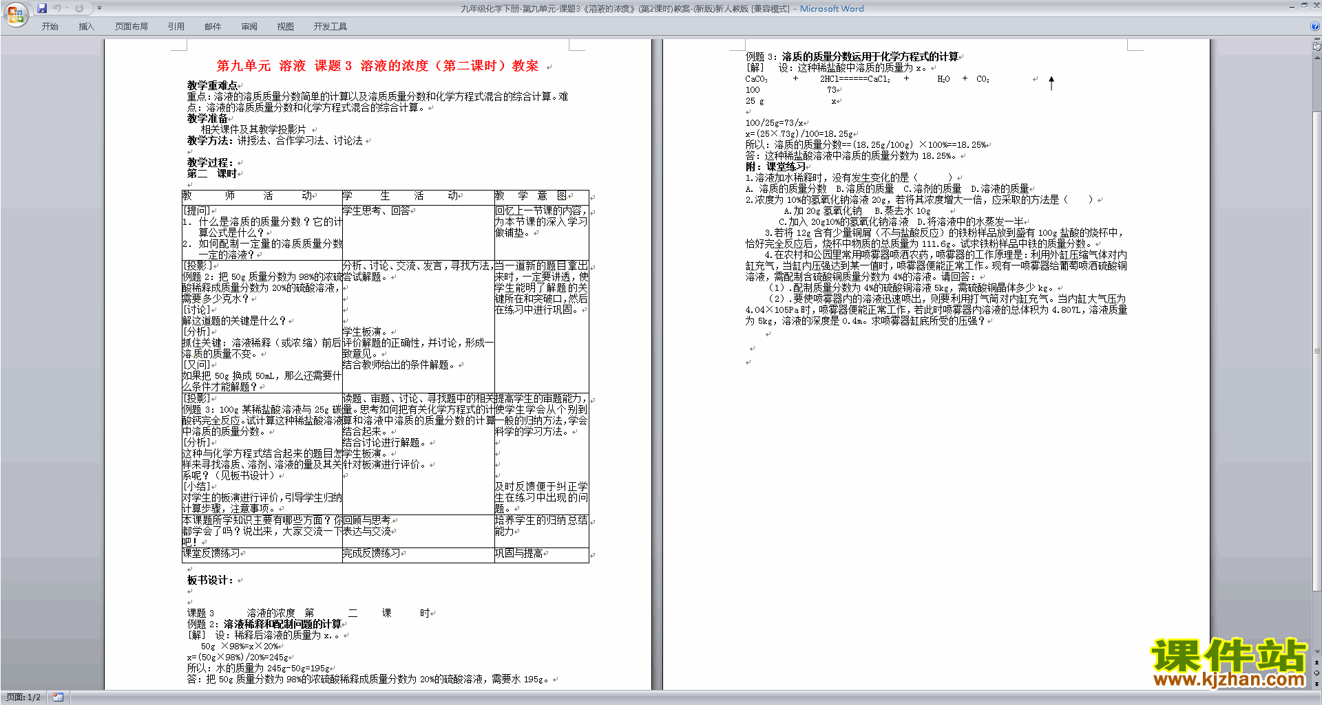 下载九年级下册化学教研课第九单元:溶液教学设计教案