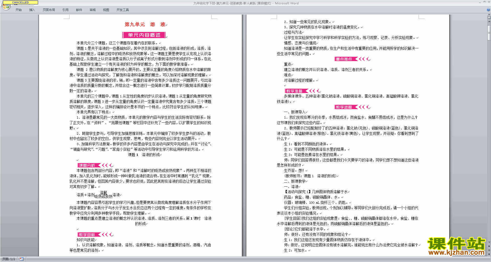 九年级下册精品第九单元:溶液教案教学设计下载