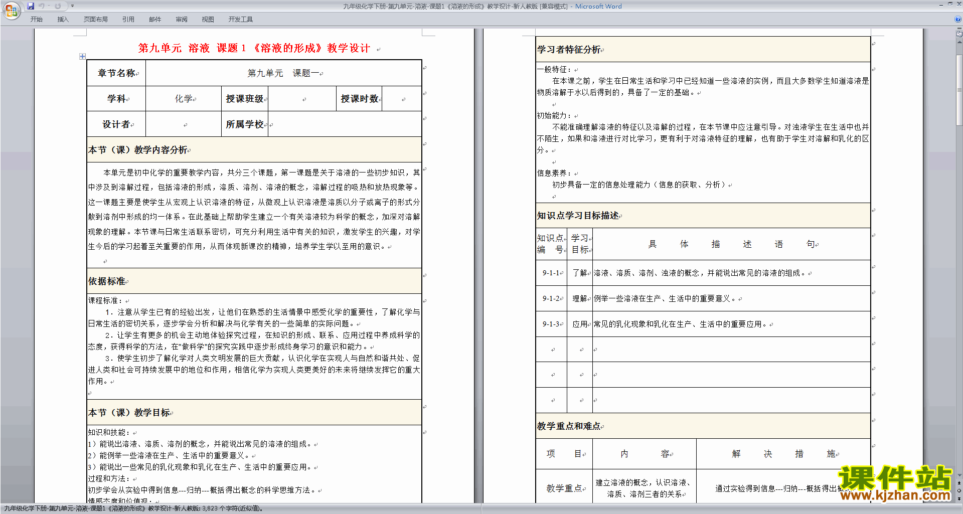 下载优质课第九单元:溶液教学设计教案(九下人教版化学）