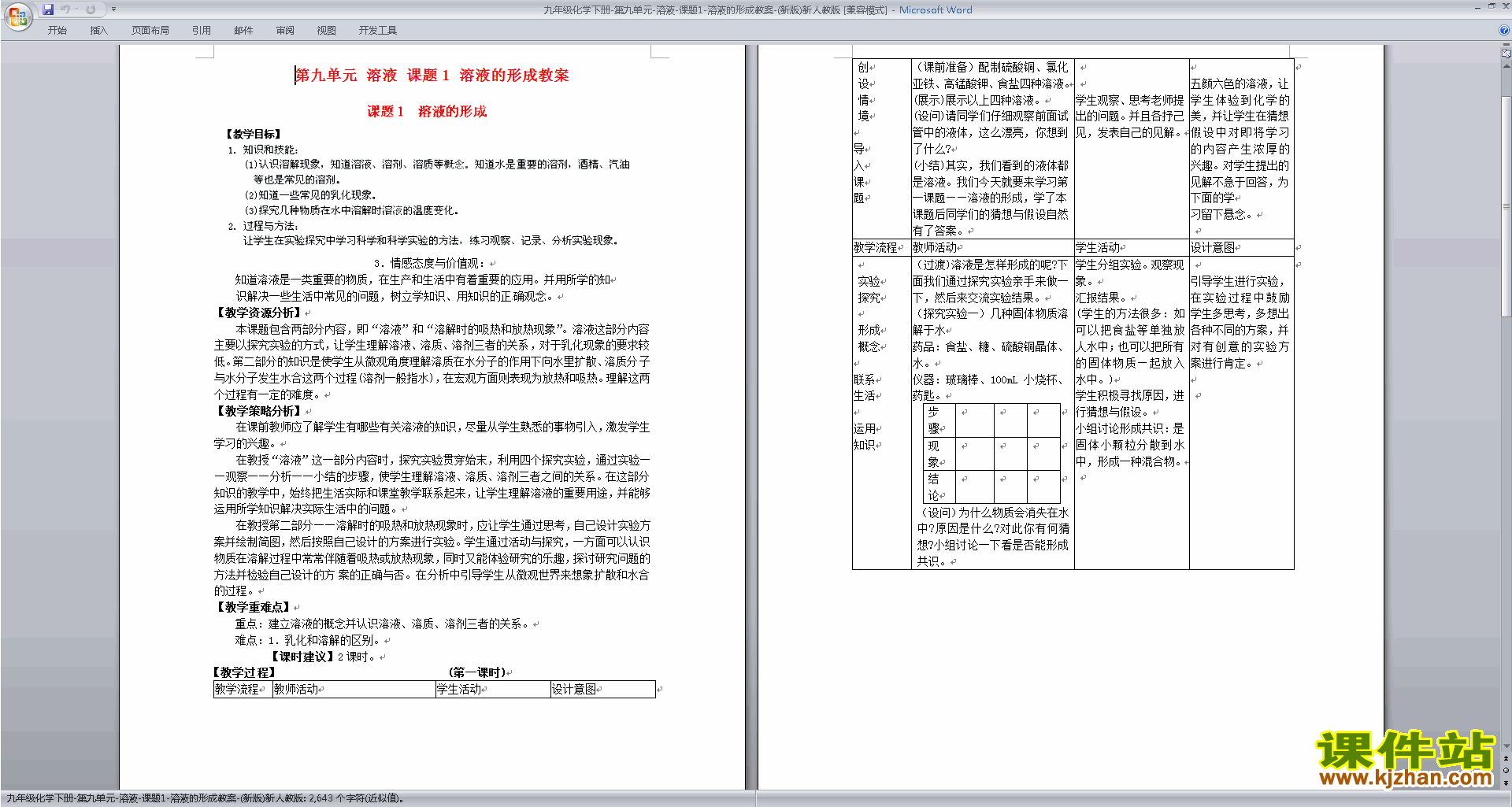 下载九年级下册化学教研课第九单元:溶液教案教学设计