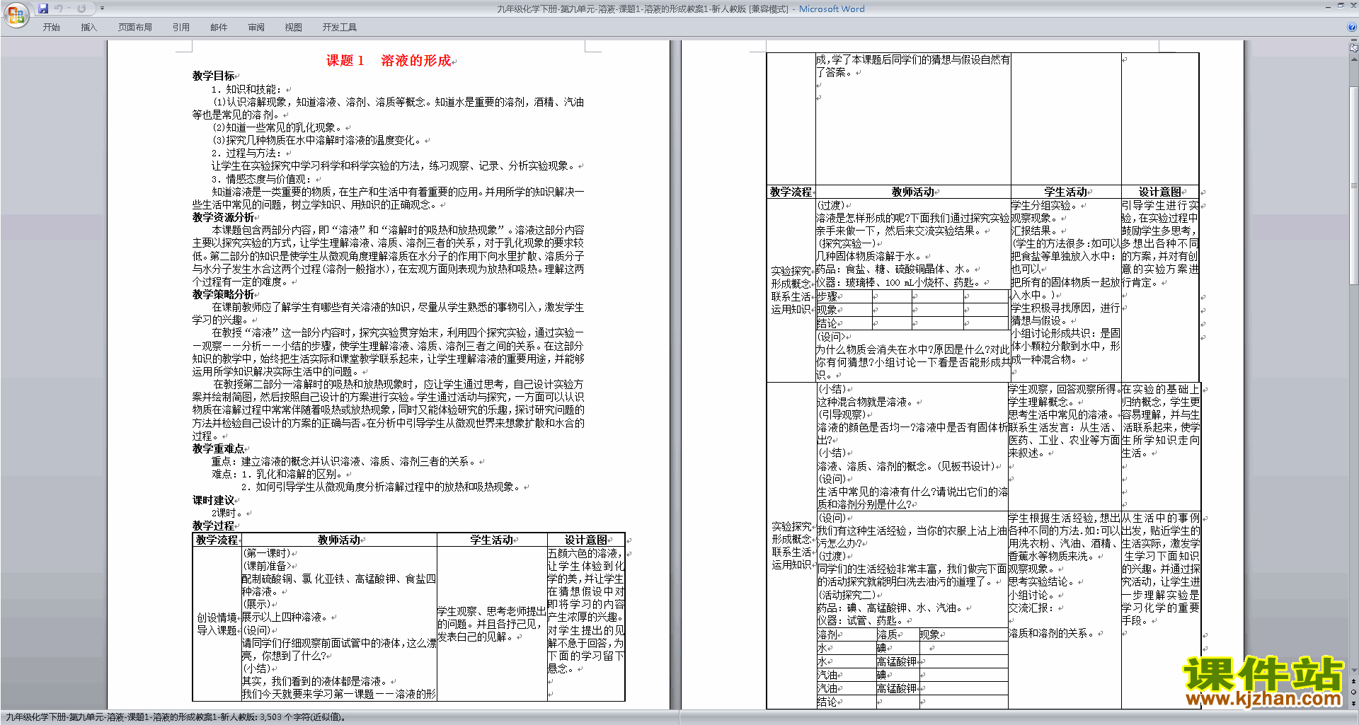 下载教学第九单元:溶液教学设计教案(九下人教版化学）