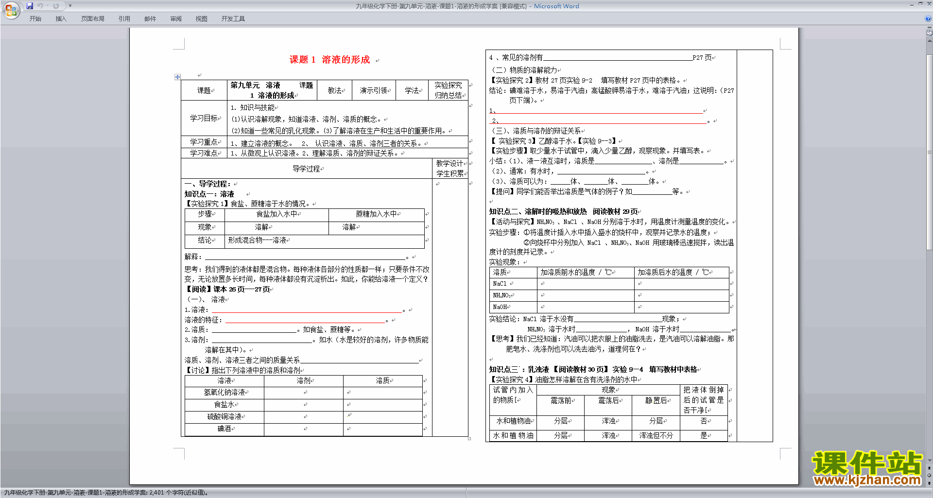 第九单元:溶液教案教学设计下载(九年级下册人教版化学）