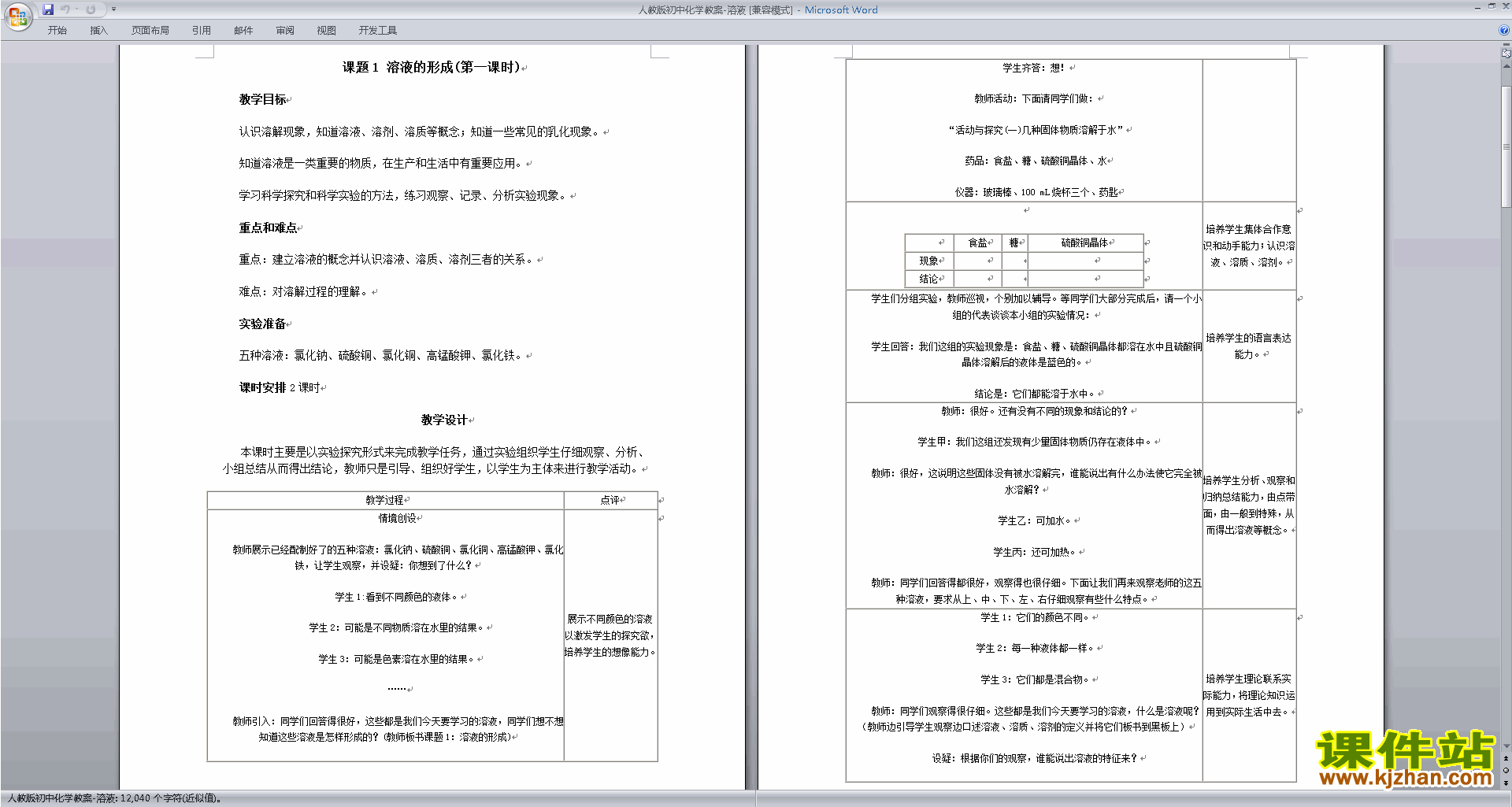 下载第九单元:溶液教学设计教案(九年级下册人教版化学）