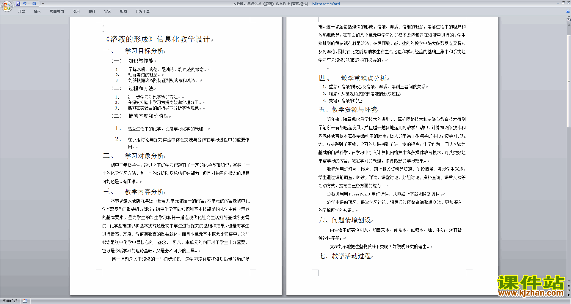 下载原创教学第九单元:溶液教学设计教案(九下化学）