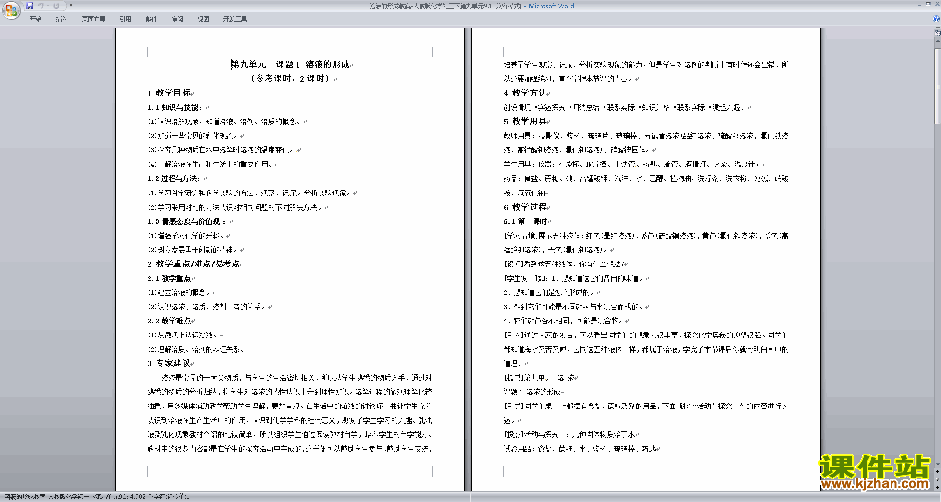 下载九年级下册人教版化学第九单元:溶液教案教学设计
