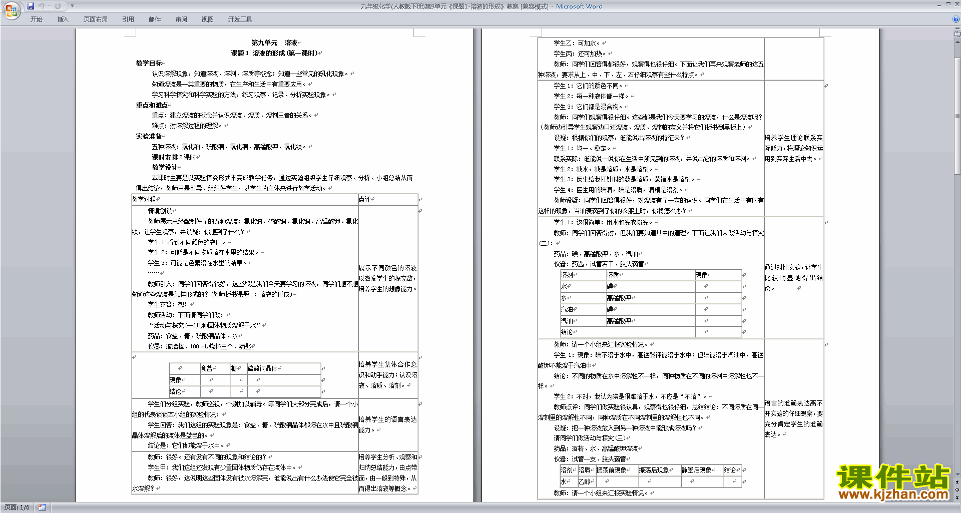 下载第九单元:溶液教案教学设计(九年级下册人教版化学)