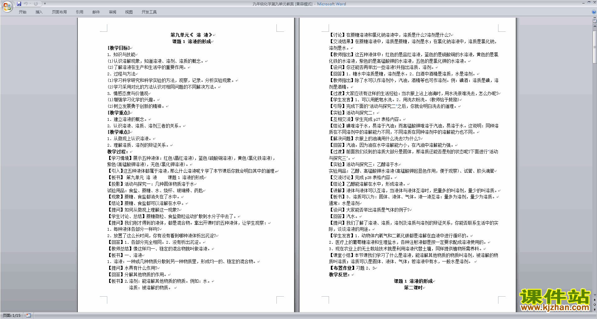 下载原创第九单元:溶液教学设计教案(九年级下册化学）