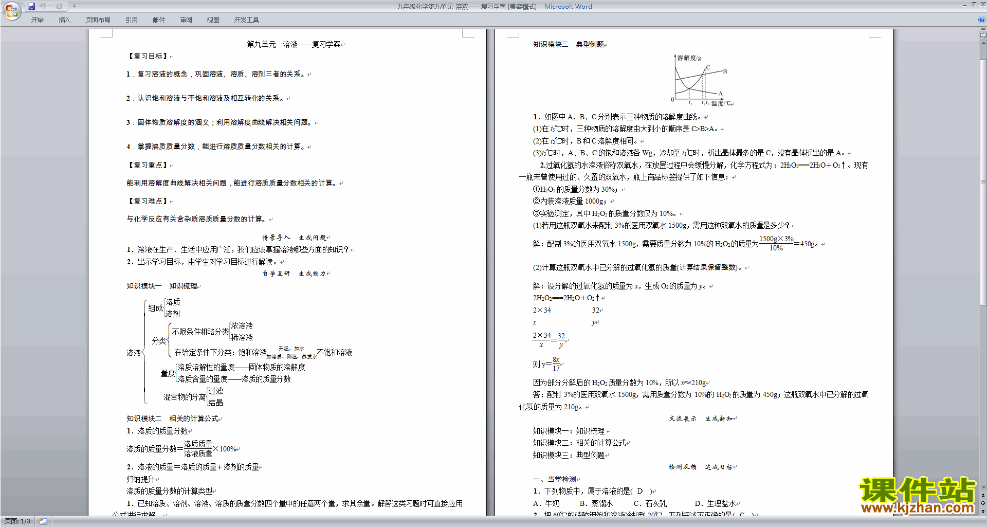 下载教学原创第九单元:溶液教案教学设计