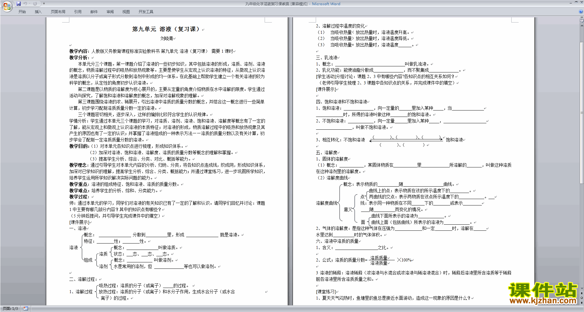 九年级下册人教版化学精品第九单元:溶液教案教学设计下