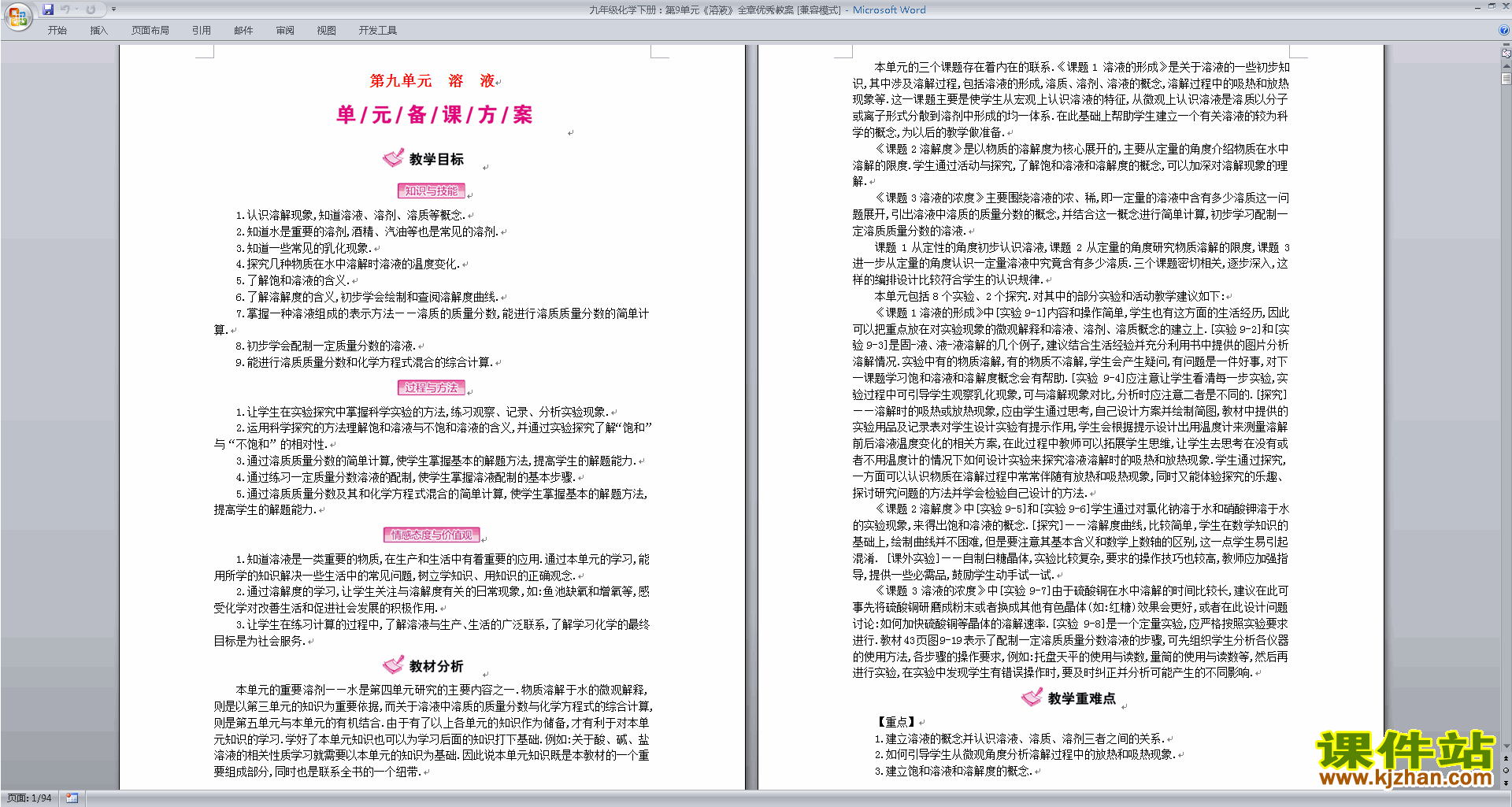 下载教研课第九单元:溶液教学设计教案(九年级下册化学)