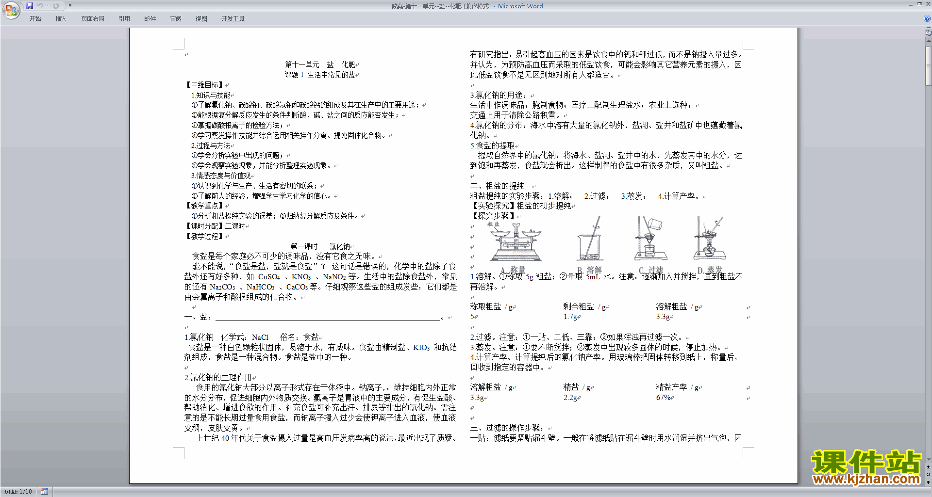 九年级下册人教版化学公开课第十一单元:盐化肥教案教学设计
