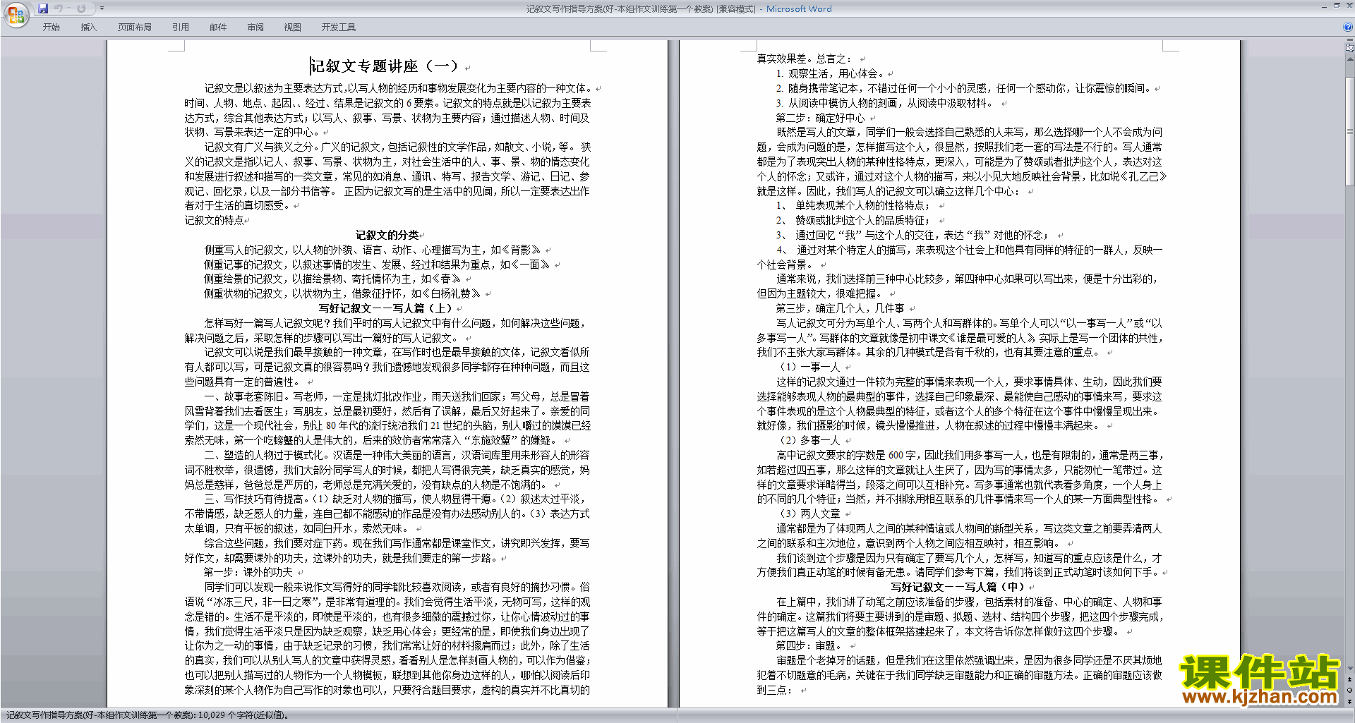 叙事作文写作技巧教研课记叙文写作指导方案教案教学设计24