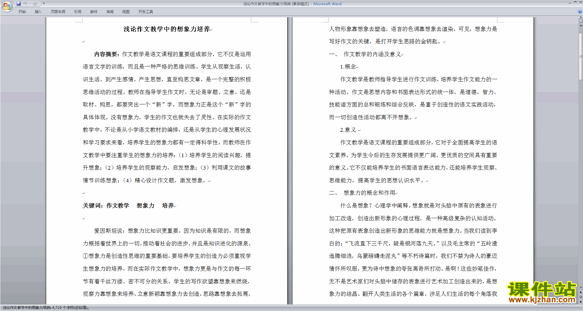 教研课浅论作文教学中的想象力培养教案教学设计15