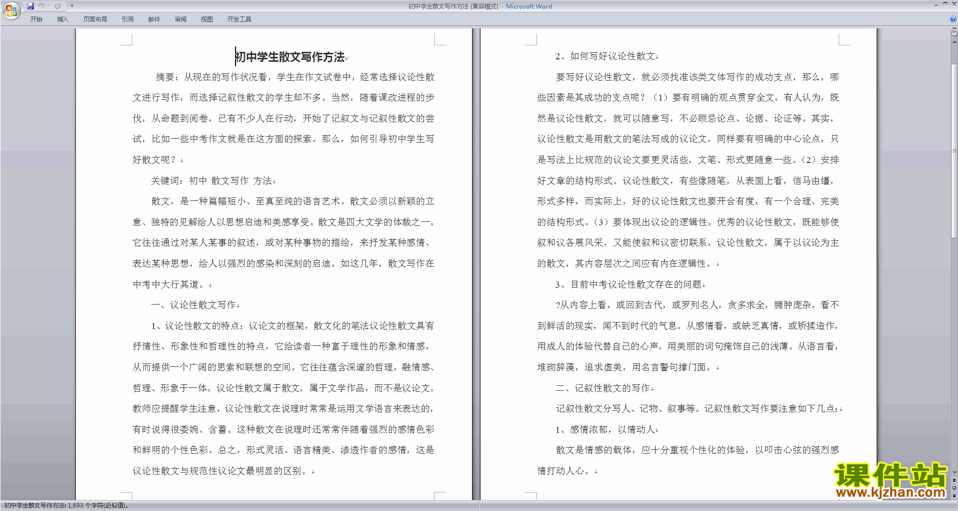 免费下载散文写作技巧初中学生散文写作方法教案教学设计4