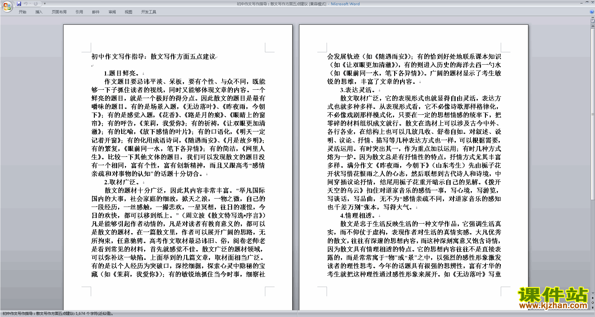 写作技巧散文写作方面五点建议教案教学设计免费下载6