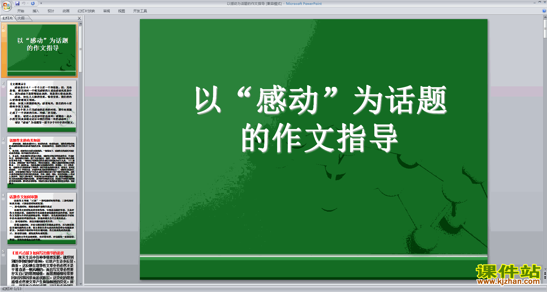 写作技巧教学以感动为话题的作文指导ppt课件16
