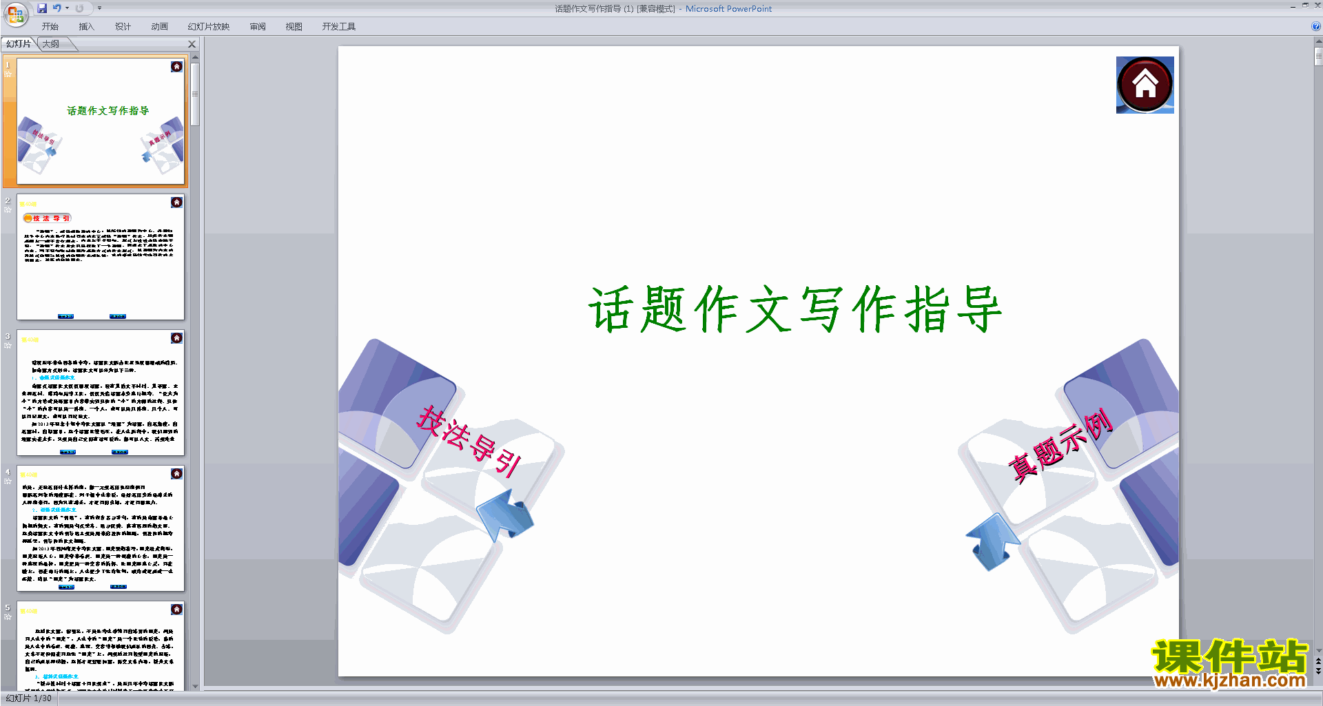 下载话题作文写作指导ppt课件(初中话题作文写作技巧)8