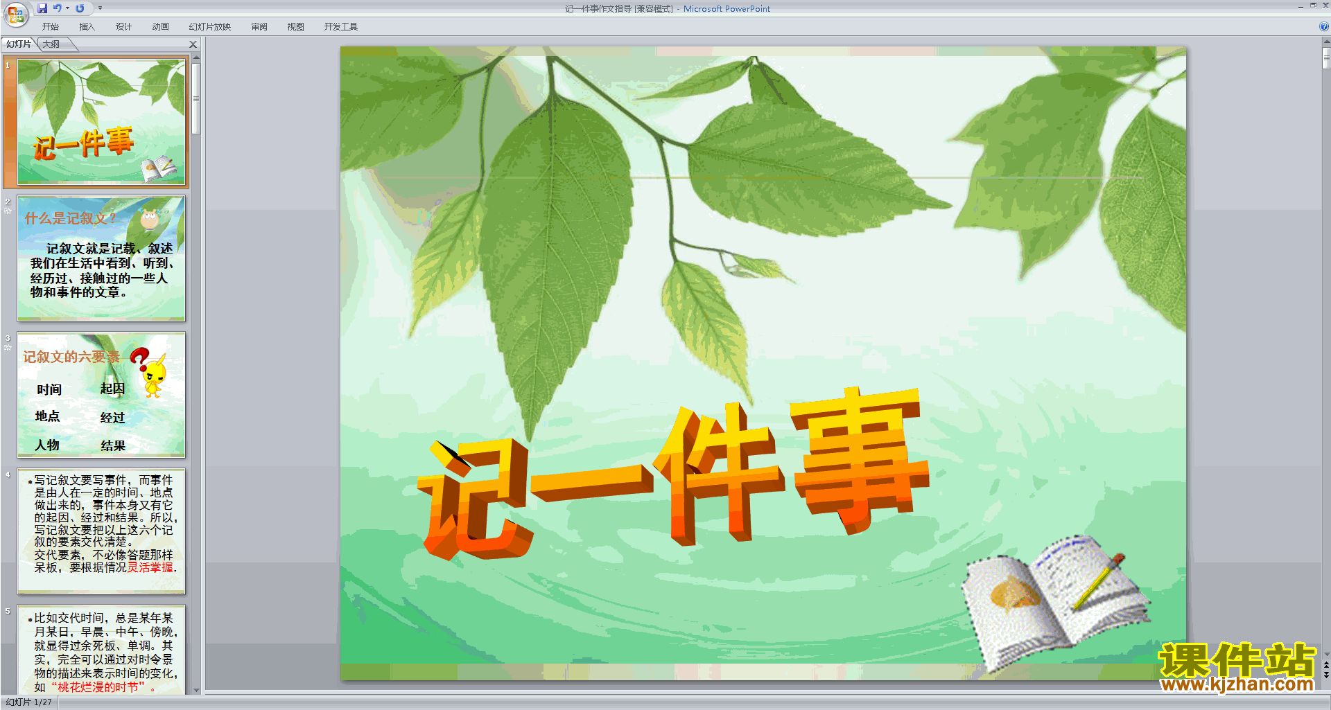 记事叙事作文写作技巧公开课记一件事作文指导ppt课件23