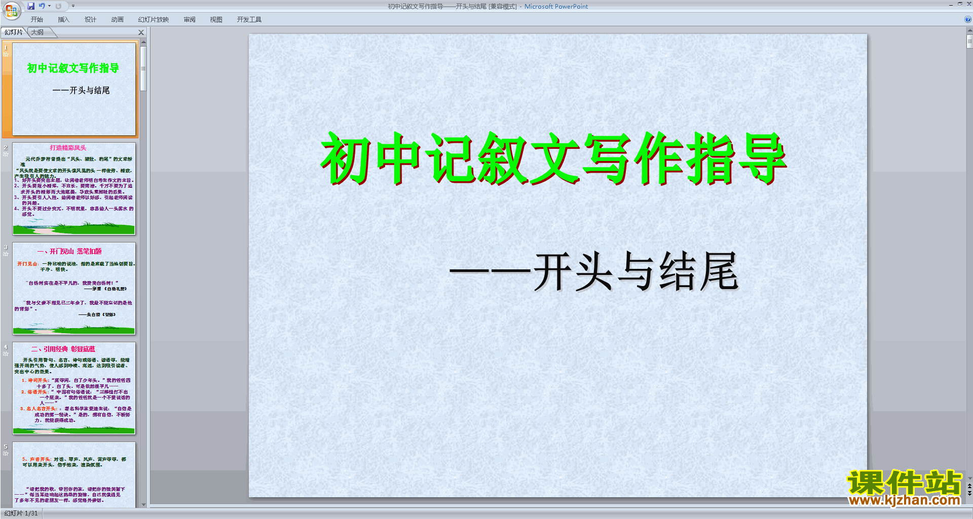 记叙文写作指导-开头与结尾ppt课件(记事叙事作文写作技巧)3