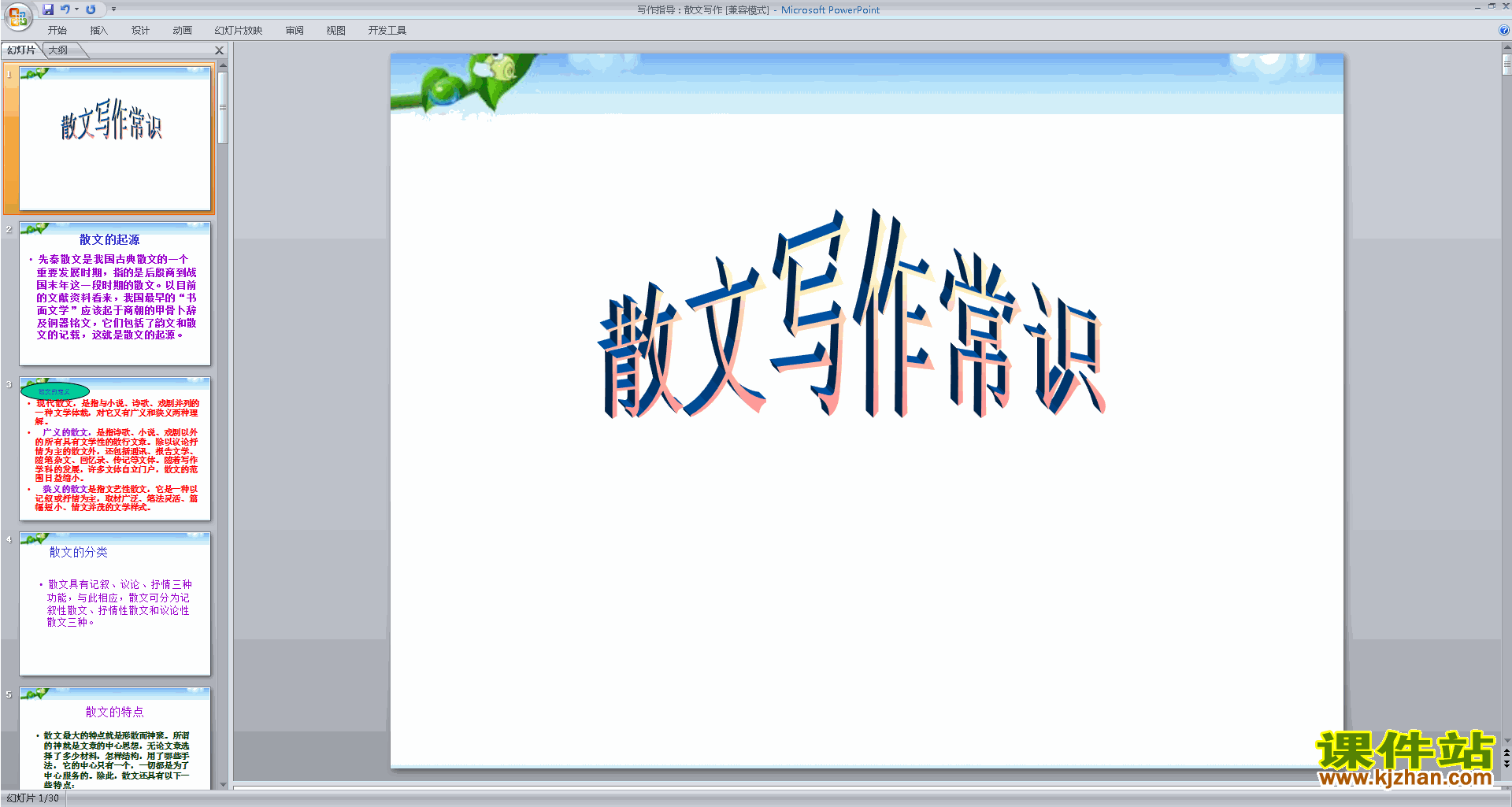 下载初中散文写作技巧写作指导：散文写作ppt课件18