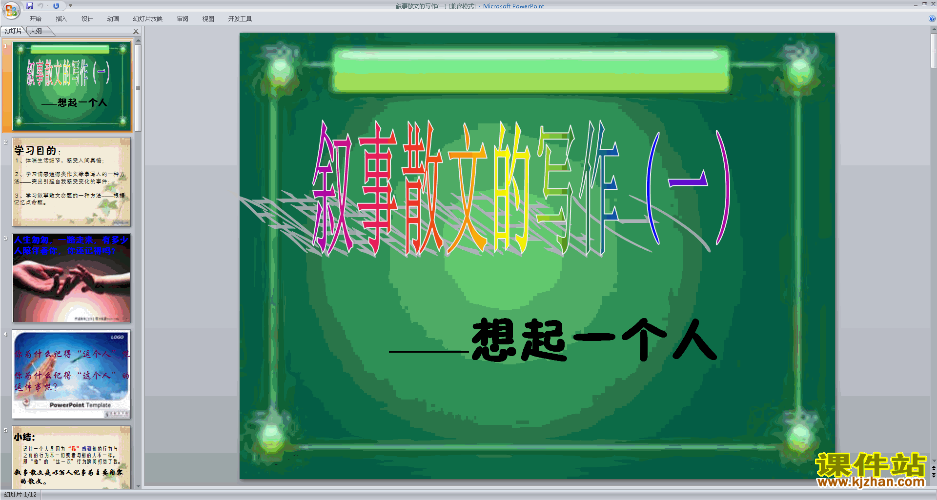 初中散文写作技巧原创叙事散文的写作ppt课件下载21