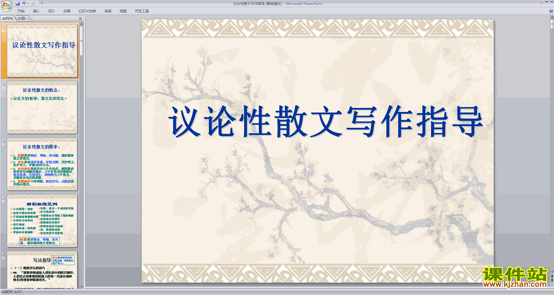 下载初中散文写作技巧议论性散文写作指导ppt课件25