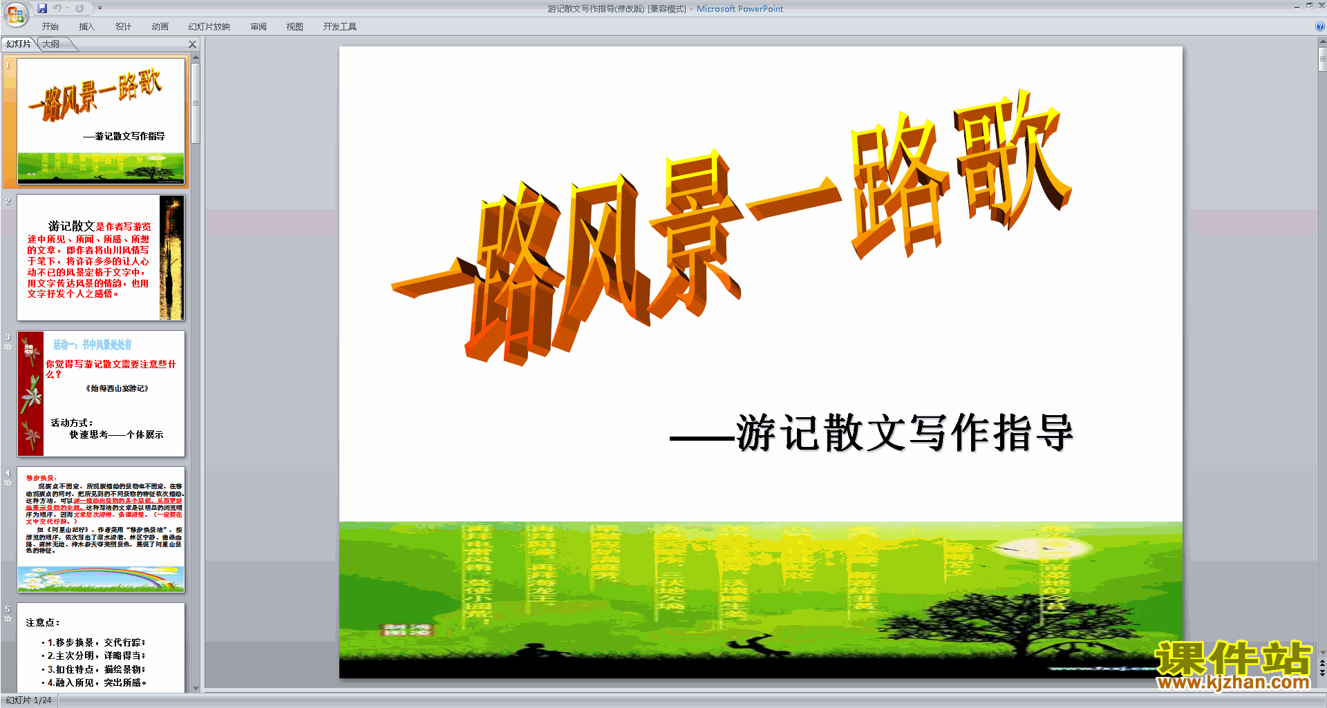 下载初中散文写作技巧教学游记散文写作指导ppt课件26